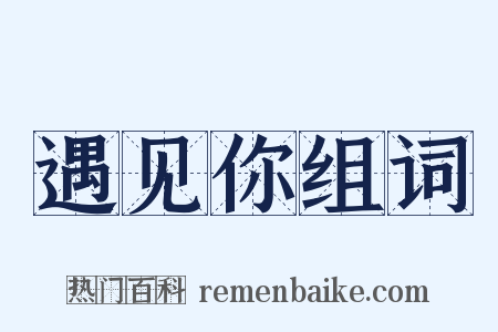 遇见你组词是什么意思的图片